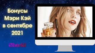 Бонусы Мэри Кэй в сентябре 2021 - Бьюти-эксперт Мэри Кэй Мадина - Онлайн-офис SharM.kz