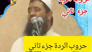 حروب الردة جزء تاني الشيخ سمير مصطفى