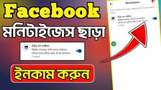 Facebook-এ সবার ইনকাম শুরু💲Ads On Video Facebook New Update