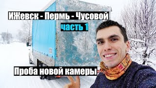 Газельбой)) ГБО и ДПС. Ижевск-Пермь-Чусовой Ч.1. Привыкаем к новой камере. Ночная съемка