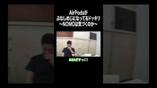 AirPodsがぶなしめじになってるドッキリ〜NOMOは気づくのか〜