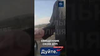 Священик скоїв ДТП на Буковині #tandemновини #війна #shorts