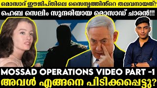 അവൾ എങ്ങനെ പിടിക്കപ്പെട്ടു? | Mossad Secret Operations | heba selim Mossad | Malayalam