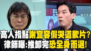 【霸凌案黑幕】謝宜容道歉影片「高人指點」律師曝恐能全身而退？！親媽跪地喊「我都捨不得打他」兒卻慘遭政府虐待？！ - 徐俊相【57爆新聞 精選】