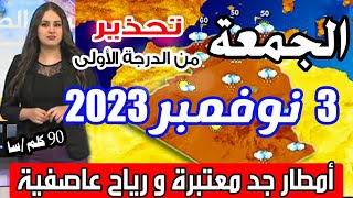 أحوال الطقس في الجزائر غدا الجمعة 3 نوفمبر 2023 أمطار ورياح جد قوية 90 كلم سا ان شاء الله