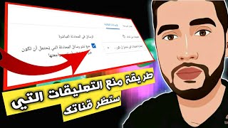 التعليقات الغير مرغوب فيها في اليوتيوب | اخضاع جميع التعليقات في القناة للمراجعة