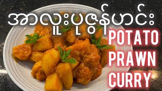 အာလူးနဲ့ပုဇွန်မဆလာ (Eng- Sub) Prawn and Mix Vegetable beans curry #chefdiary81 #reels #fbyシ #recipe