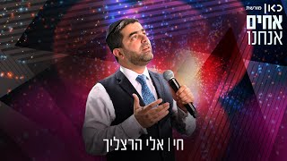 אלי הרצליך - חי 🇮🇱 [קאבר עפרה חזה] | Eli Herzlich - Chai [Cover Ofra Haza]