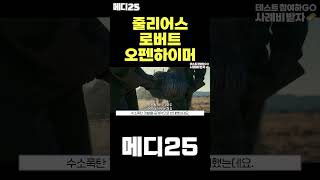 줄리어스 로버트 오펜하이머 그의 풀네임을 잊을 수 없다 #shorts