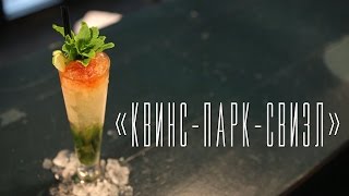 Коктейль "Квинс-парк-свизл" [Cheers! | Напитки]