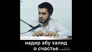 Надир абу халид- о счастье..#shorts #islam