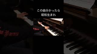 この曲分かったら昭和生まれ