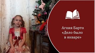 Агния Барто - "Дело было в январе". Исп. Смоленкова Искра, 3 г. 10 мес. (2 января 2024 г.)