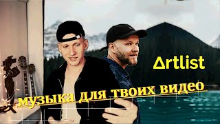 МУЗЫКА для ТВОИХ ВИДЕО. ПЛЕЙЛИСТ от Matti Haapoja на ARTLIST!