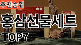 2024년 가장 많이팔린 홍삼선물세트 TOP7