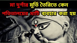 মা দুর্গার মূর্তি তৈরিতে পতিতালয়ের মাটি কেন ব্যবহার করা হয় |মা দুর্গার অজানা কাহিনী| Fact of end