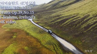 아이슬란드의 4K 영상과 왈츠 15번 요하네스 브람스 - Waltz Op.39,No.15 J.Brahms, Iceland's 4K video