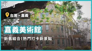 【台灣旅遊攻略】嘉義美術館，2020新開幕！嘉義新打卡景點｜KKday