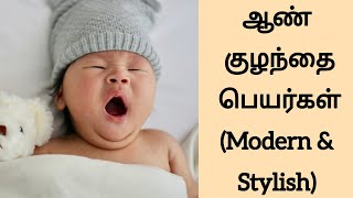 Modern Unique Boy Baby Names in Tamil with meaning | ஆண் குழந்தை பெயர்கள் | Kiki's Time