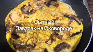 Быстрый Сытный Завтрак на сковороде breakfast keto кето