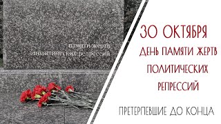 Претерпевшие до конца. 30 октября - День памяти жертв политических репрессий