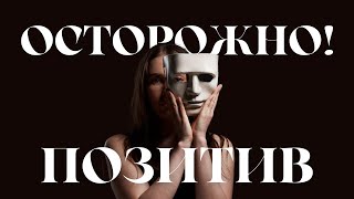 Опасность позитивного мышления | Душевный доктор | 3 выпуск