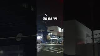 강남 도산대로 벤츠 매장 #s #shorts