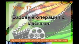 Урок 17. Базовые операции с масками