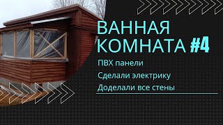 Ванная комната в бытовке #4. ПВХ панели. Сделали электрику.