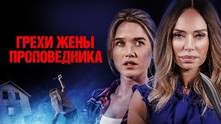 Грехи жены проповедника - Русский трейлер (2023)