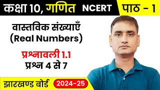 कक्षा 10 गणित JAC Board | NCERT अध्याय 1 - वास्तविक संख्या - प्रश्नावली 1.1  QNo. 4 to 7