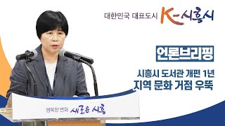 [언론브리핑] 시흥시 도서관 개편 1년.. 지역 문화 거점 우뚝 ㅣ 평생교육원