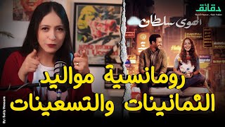 مراجعة فيلم الهوى سلطان .. رومانسية مواليد الثمانينات والتسعينات | متأفلمش #دقائق