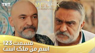 Esme Man Malekk Ep123 | قسمت 123 اسم من ملک است