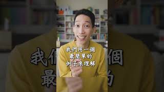 《與成功有約》效能 = 產出 vs 產能平衡（有YT長影片哦～）