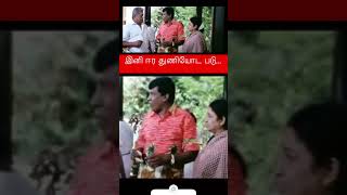 இனி ஈர துணியோடபடு: வடிவேலு!#shortsviral #vadivelu #shortstamil