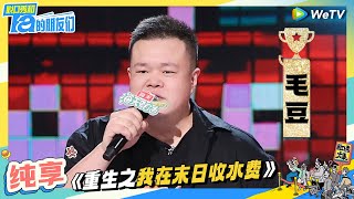 【毛豆纯享】重生之我在末日收水费 | 脱口秀和Ta的朋友们 Stand-Up Comedy 2024 EP10 CLIP | WeTV喜剧综艺