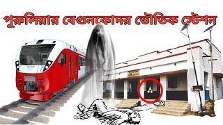 Begunkodor | বেগুনকোদর | পশ্চিমবঙ্গের ভুতুড়ে এক রেল স্টেশন । paranormal story of begunkodor