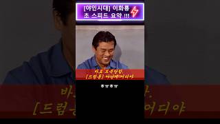 [야인시대] (요청) #이화룡 마지막 1세대 주먹 15초 요약!