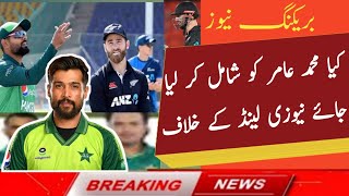 Muhammad amir come back | Muhammad Amir should be included in the Pakistan team or not, please tell