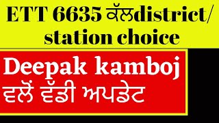 *Station choice* ਪੋਰਟਲ Open ਕੱਲ?Deepak kamboj ਸੂਬਾ ਪ੍ਰਧਾਨ Ett 6635 New update Ett6635 joining letter