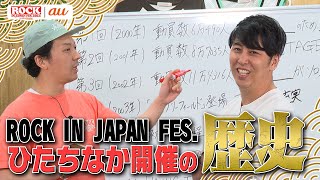 ROCK IN JAPAN FES.ニューヨーク流大解説 supported by au【au・RIJF スペシャル動画 #7】#ロッキン