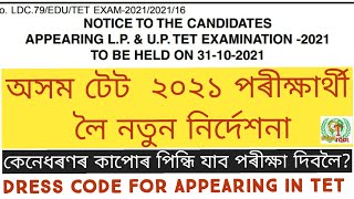 #ASSAM_TET_EXAM_NEW_NOTICE 2021 LP UP General TET EXAM Directorate Elementary Education@GyanTool