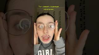 ТВОЙ СТРАННЫЙ НАЧАЛЬНИК🤡/ тг: Yatn Life