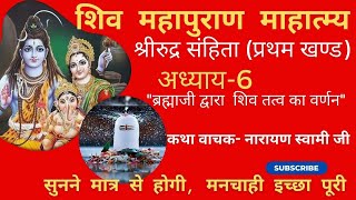 Shiv Mahapuran। Shiv Mahapuran। katha। Shiv Puran। महापुराण कथा। शिव महापुराण।