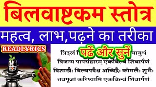 बिलवाष्टकम् स्तोत्र READ।पढ़ें और सुनें।महत्व,लाभ,बिलवाष्टकम स्तोत्र।BILVASHTAKAM STOTRA HINDI LYRICS