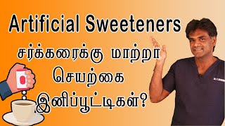 Are Artificial Sweeteners (செயற்கை இனிப்பூட்டிகள்) a Healthy Substitute for Sugars? Dr.P.Sivakumar