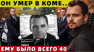 Умер От Инсульта в 40 Лет.. Известный Российский Актёр Скончался в Коме...