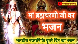 ब्रह्मचारिणी माता का भजन नवरात्रि स्पेशल - brahmcharini Mata ka bhajan Navratri special | नवरात्रि 2