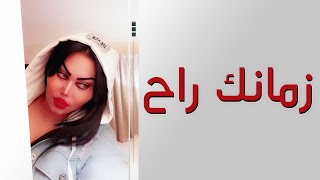 زمانك راح و نسيت وبعدك عشقت وحبيت ( الشيهانة ) #وزيرة_جميل